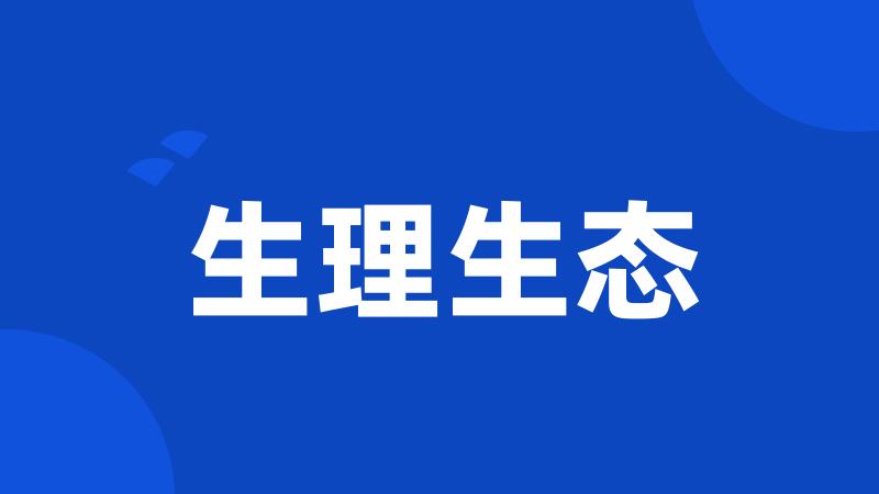 生理生态