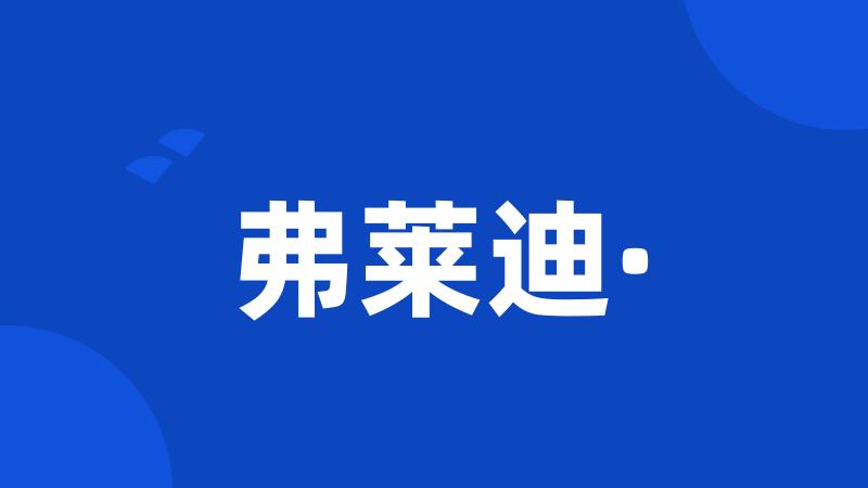 弗莱迪·
