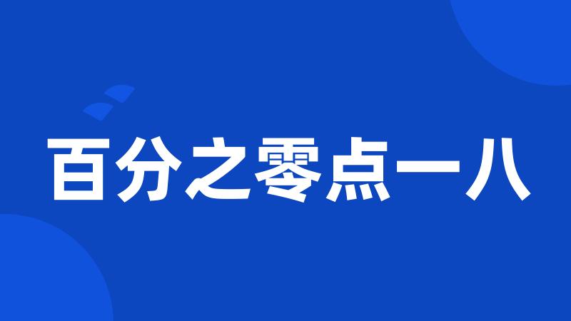 百分之零点一八