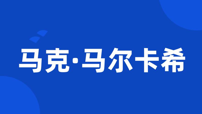 马克·马尔卡希