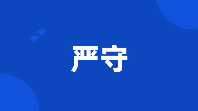 严守
