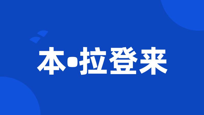本•拉登来