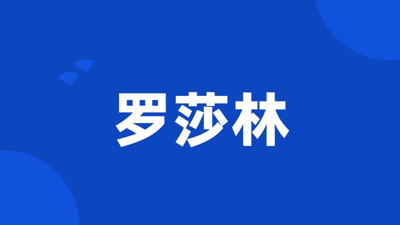 罗莎林