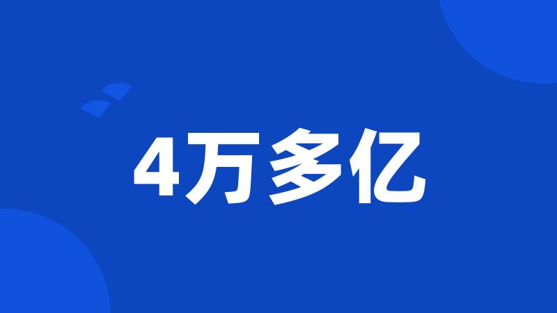 4万多亿