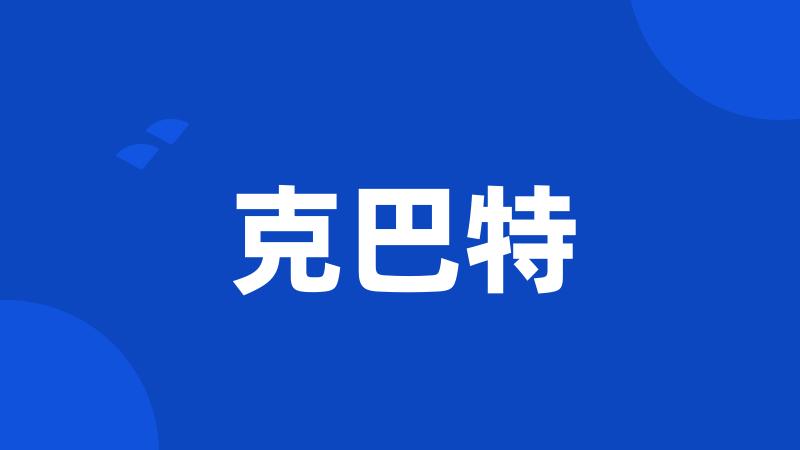 克巴特