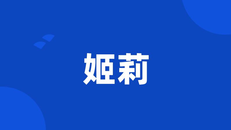 姬莉