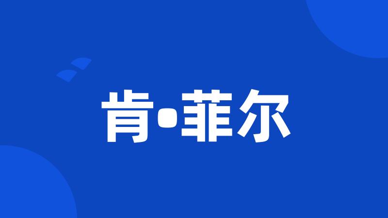 肯•菲尔