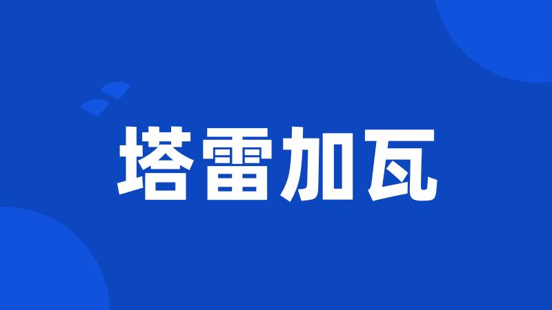 塔雷加瓦