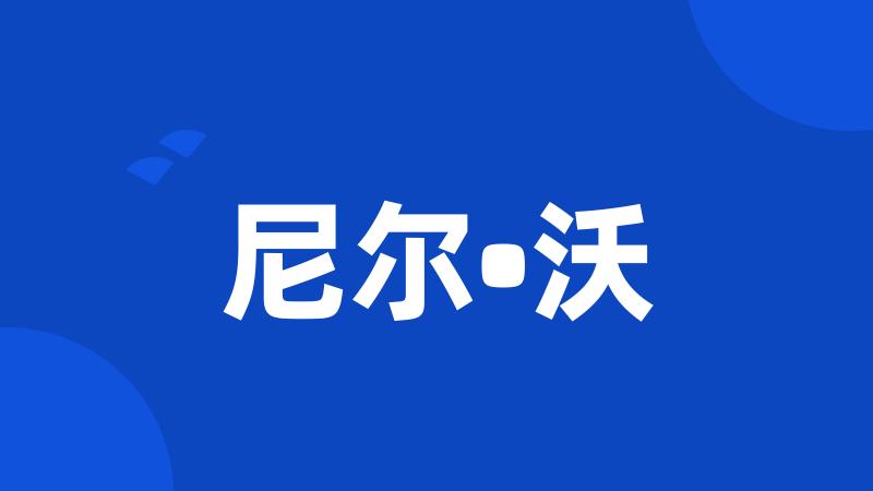 尼尔•沃