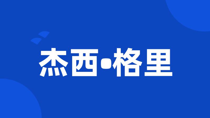 杰西•格里
