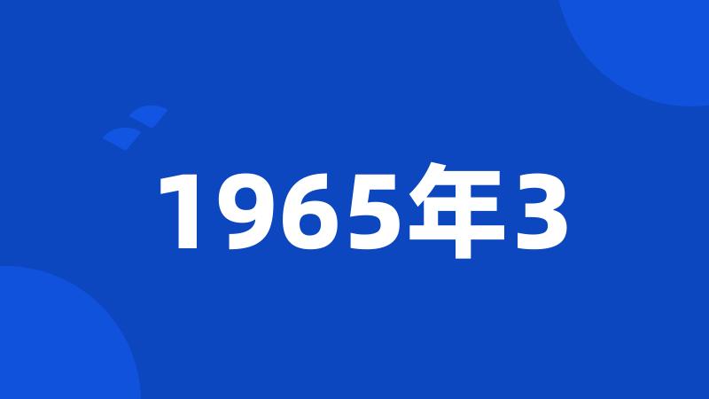 1965年3
