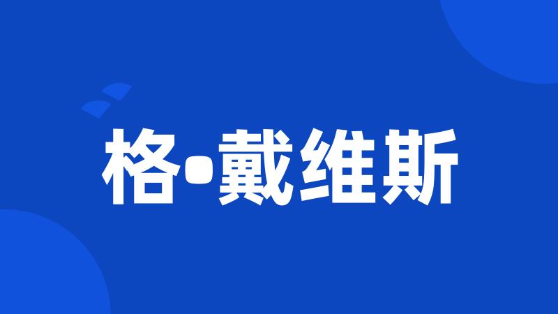 格•戴维斯