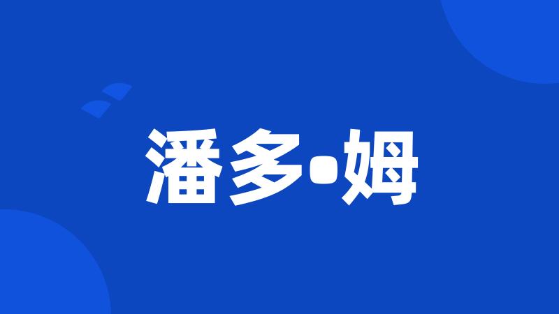潘多•姆