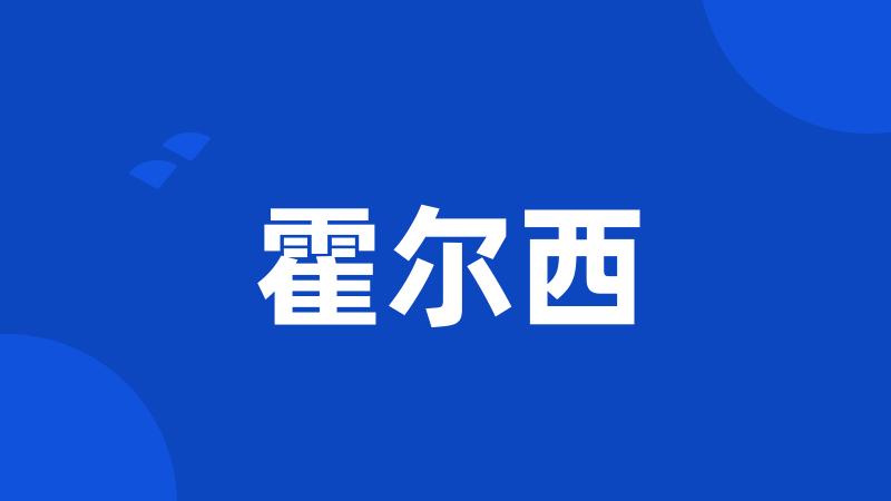 霍尔西
