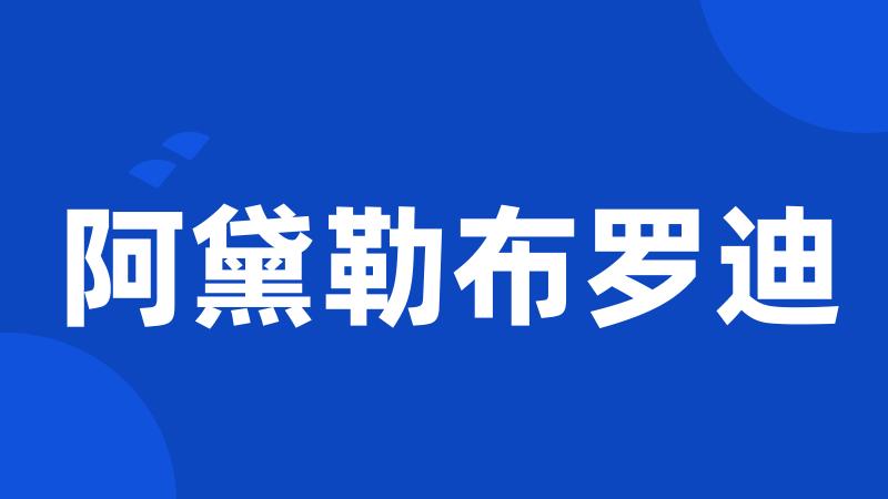 阿黛勒布罗迪