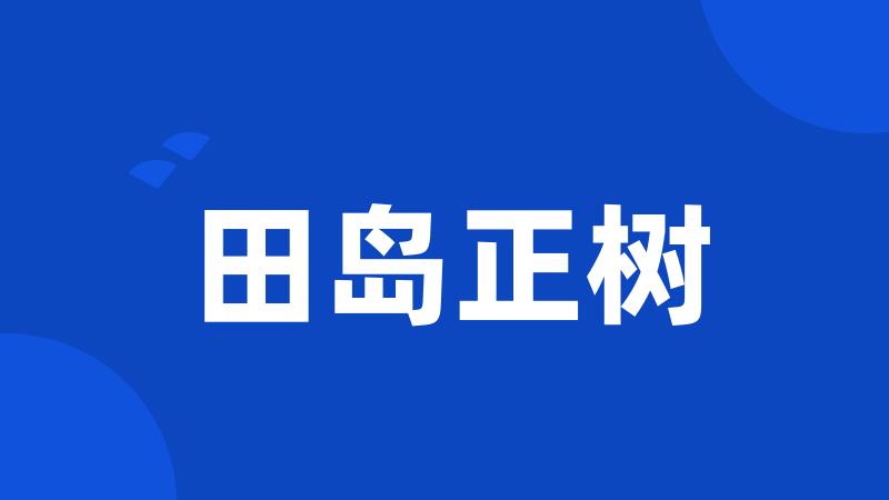 田岛正树