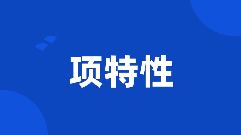 项特性
