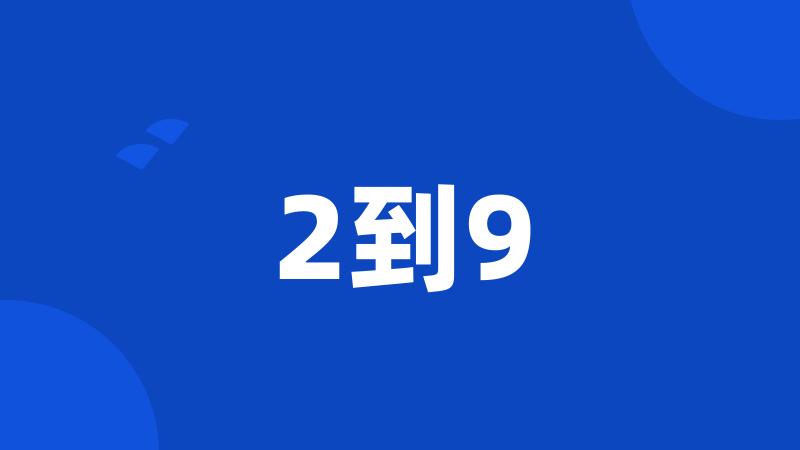 2到9
