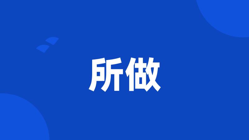 所做