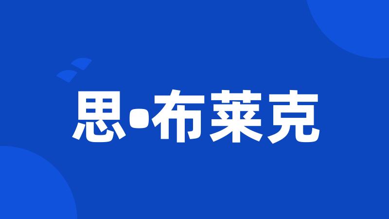 思•布莱克