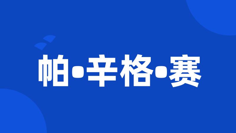 帕•辛格•赛