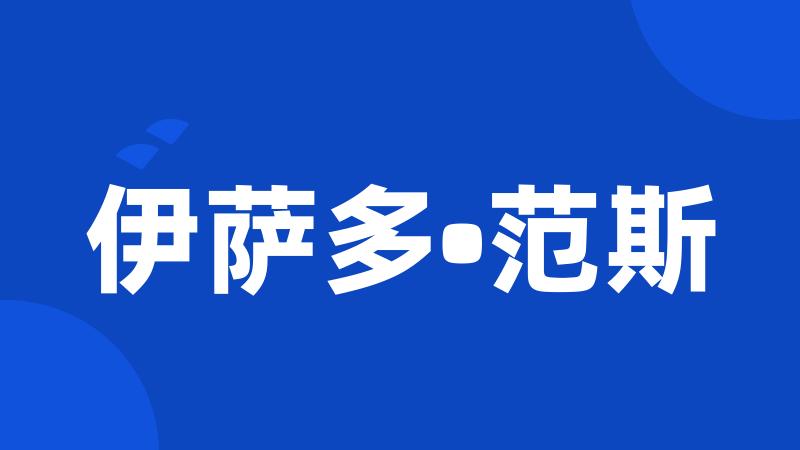 伊萨多•范斯