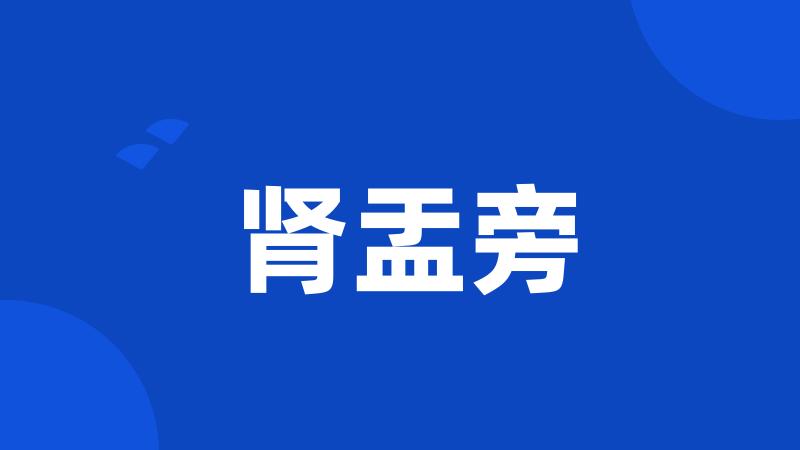肾盂旁