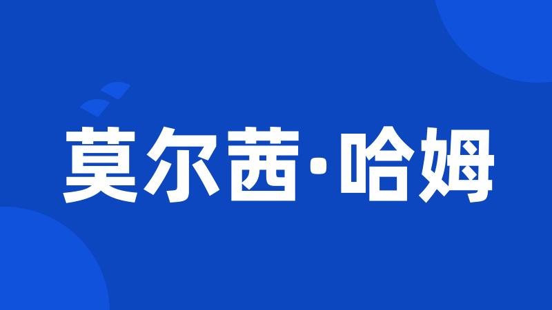 莫尔茜·哈姆