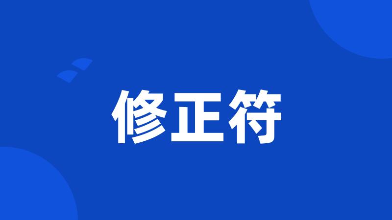 修正符