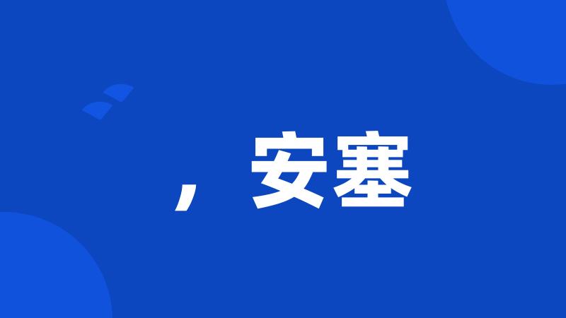 ,安塞