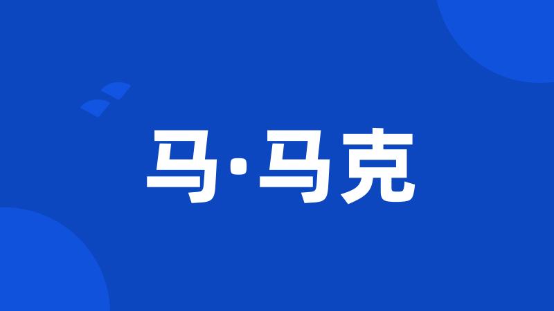 马·马克