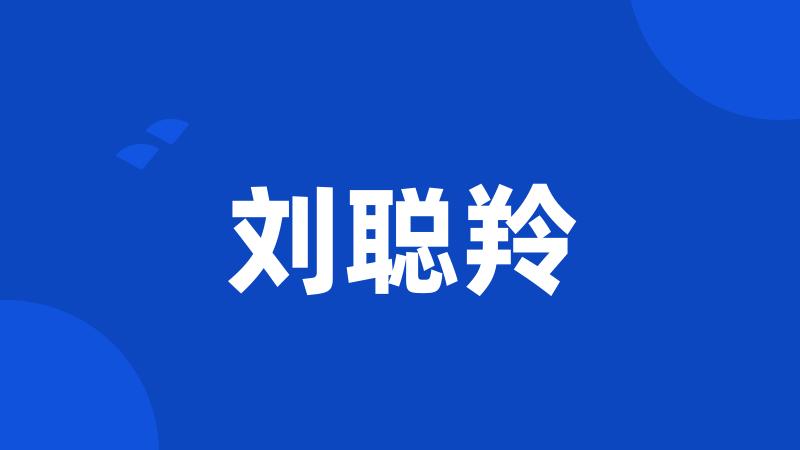 刘聪羚