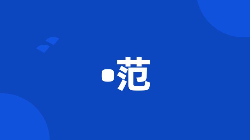 •范