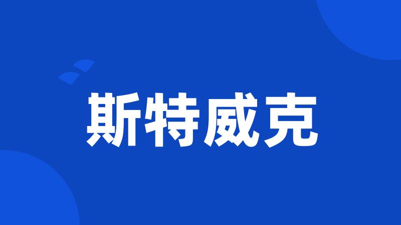 斯特威克