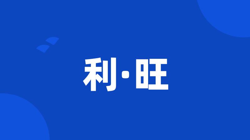 利·旺
