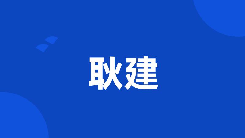 耿建