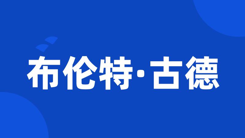 布伦特·古德