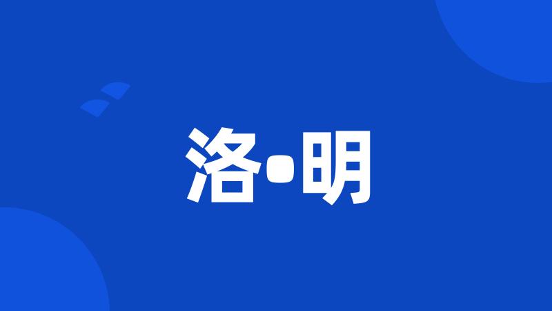 洛•明