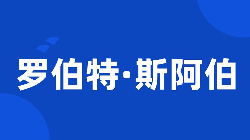 罗伯特·斯阿伯