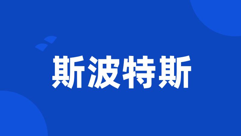 斯波特斯