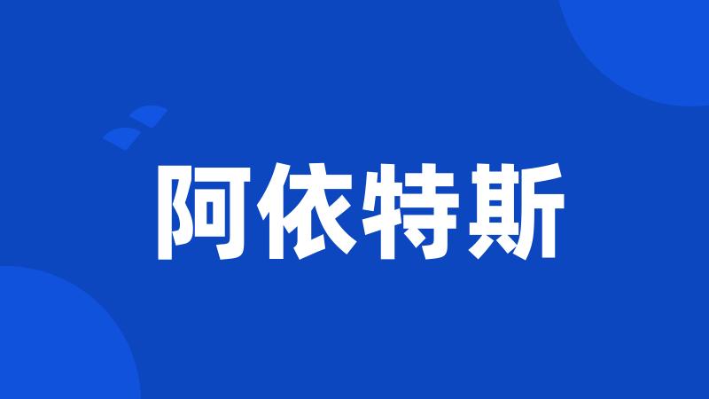 阿依特斯