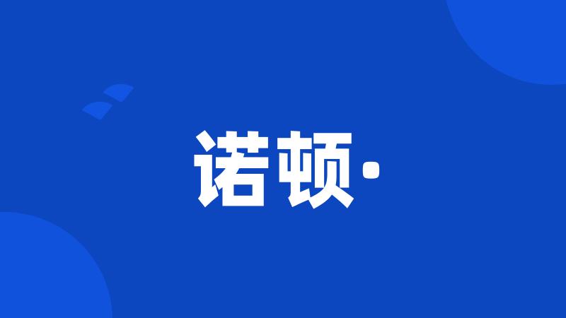 诺顿·