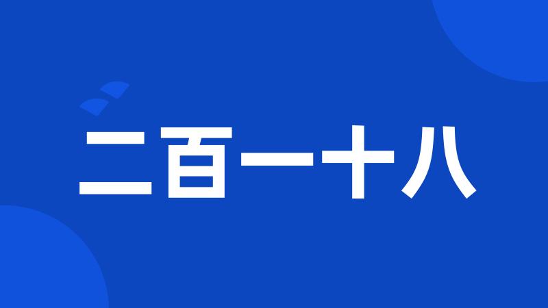 二百一十八