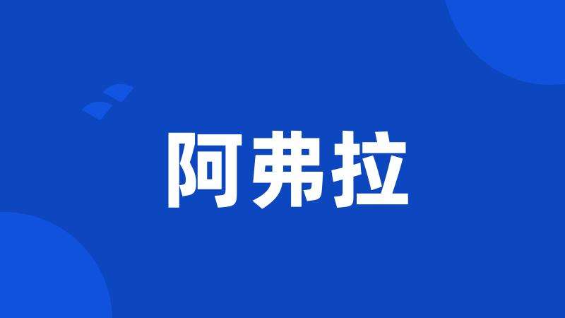 阿弗拉