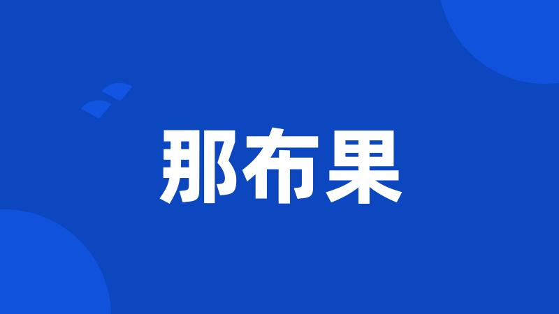 那布果