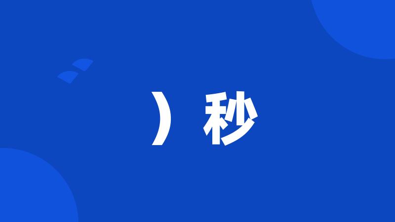 )秒