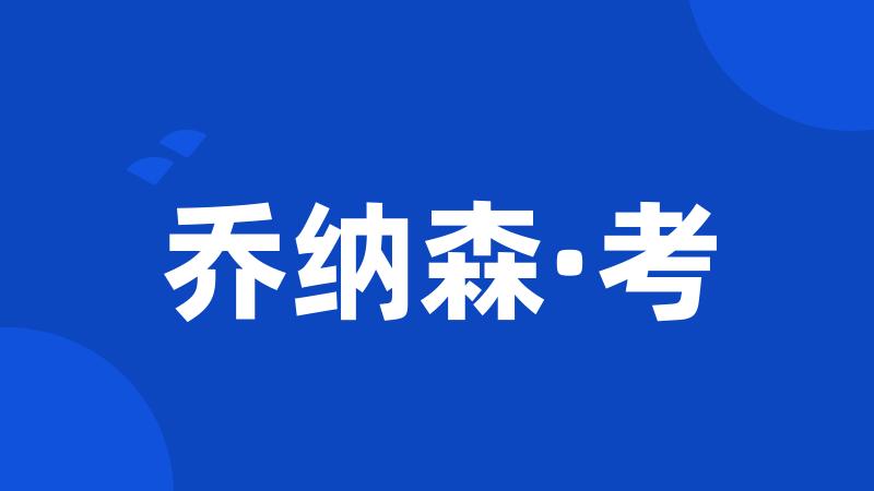 乔纳森·考