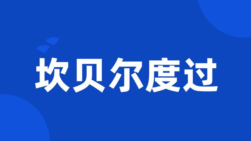 坎贝尔度过