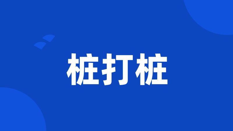 桩打桩