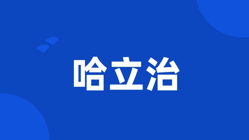 哈立治